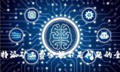 解决比特派矿工费余额不足问题的全面指南