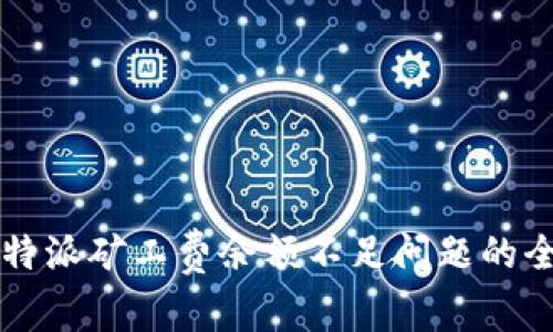 解决比特派矿工费余额不足问题的全面指南