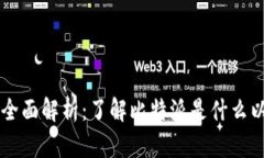 比特派平台全面解析：了解比特派是什么以及如