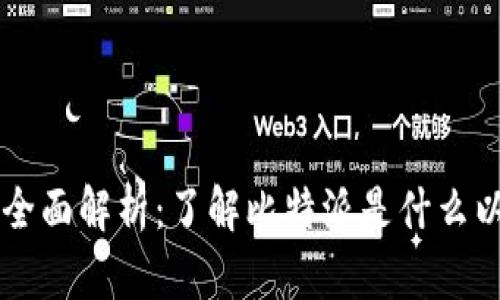 比特派平台全面解析：了解比特派是什么以及如何使用