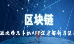 2016版比特儿手机APP深度解析与使用指南