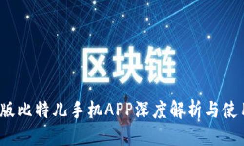 2016版比特儿手机APP深度解析与使用指南
