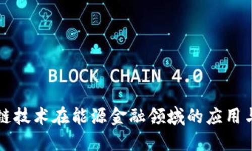 区块链技术在能源金融领域的应用与挑战