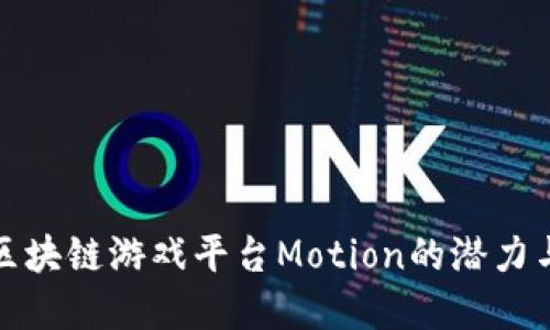 揭秘区块链游戏平台Motion的潜力与发展