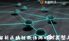 深入解析区块链欺诈游戏的类型与特征