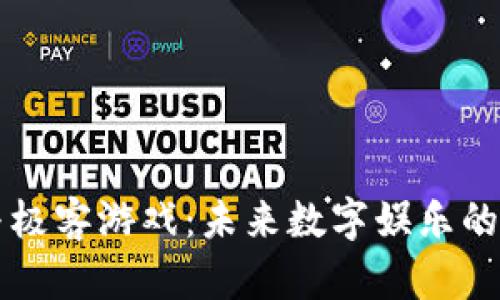 区块链与极客游戏：未来数字娱乐的创新交汇