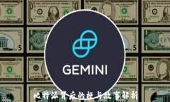 比特派背后的梗与故事解析