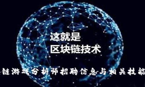 区块链游戏分析师招聘信息与相关技能解析