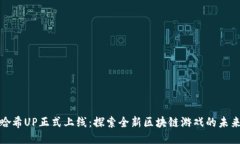 哈希UP正式上线：探索全新区块链游戏的未来