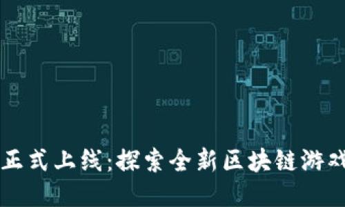 哈希UP正式上线：探索全新区块链游戏的未来