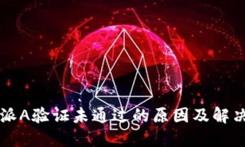 比特派A验证未通过的原因及解决方法