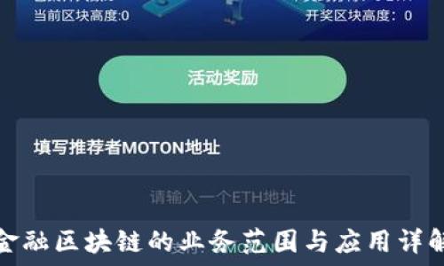   
金融区块链的业务范围与应用详解